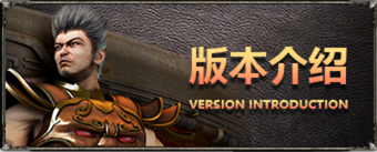 版本简介 版本简介