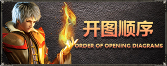 开图顺序 开图顺序