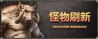怪物刷新 怪物刷新
