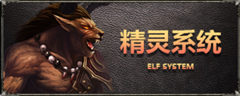 精灵系统 精灵系统